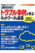 絶対わかる！トラブル事例で学ぶネットワークの基礎（WAN／クラウド編）
