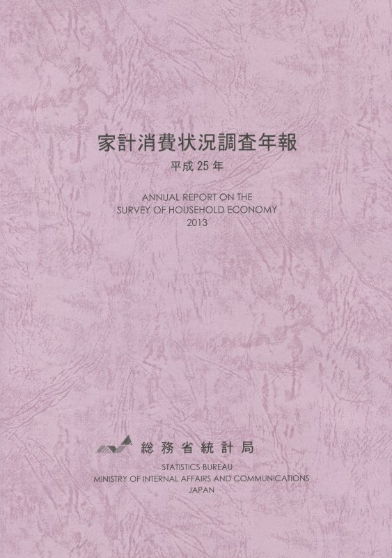 家計消費状況調査年報（平成25年）