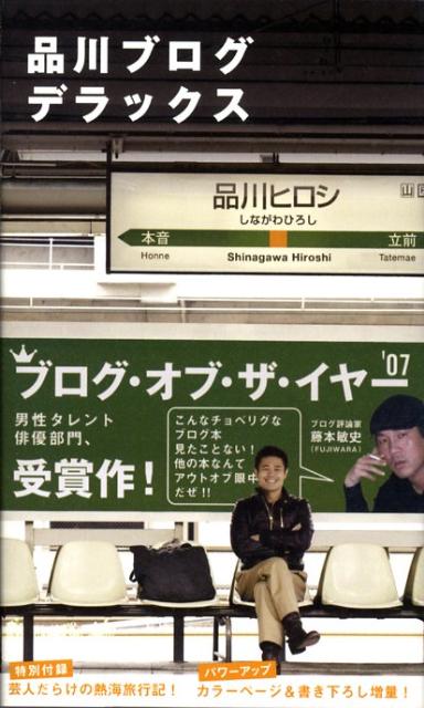 品川ブログデラックス