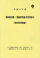 地域保健・健康増進事業報告 地域保健編（平成28年度）