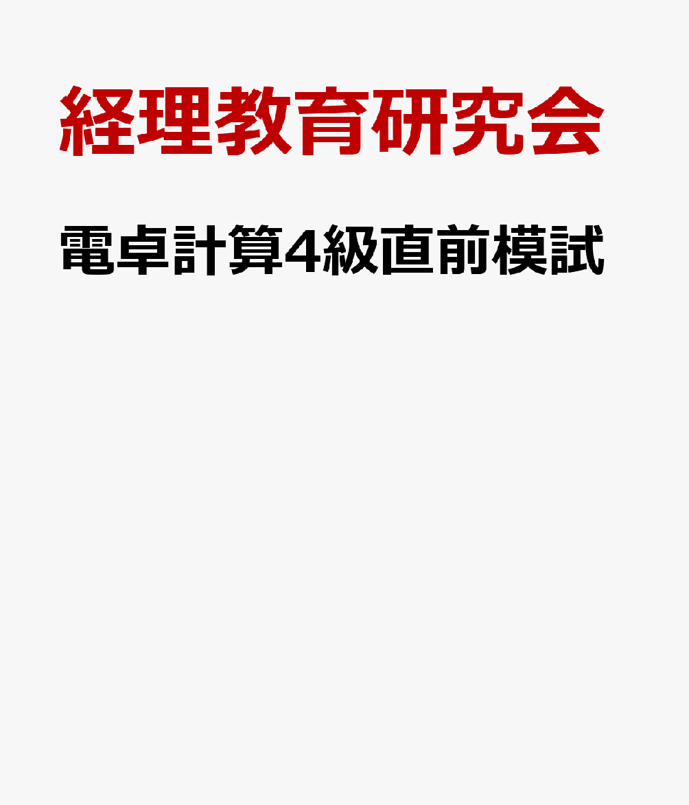 電卓計算4級直前模試