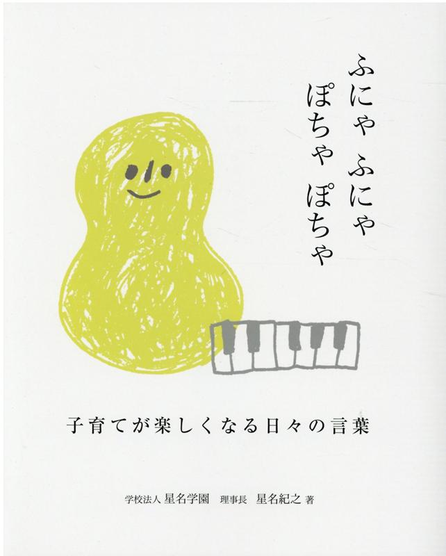 ふにゃふにゃぽちゃぽちゃ 子育てが楽しくなる日々の言葉 [ 星名紀之 ]