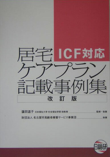 居宅ケアプラン記載事例集改訂版