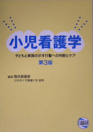 小児看護学第3版