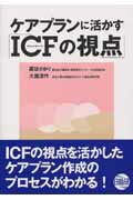 ケアプランに活かす「ICFの視点」