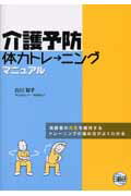 介護予防体力トレ-ニングマニュアル
