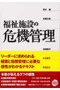 福祉施設の危機管理