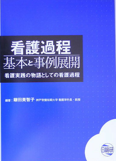 看護過程基本と事例展開 看護実践の物語としての看護過程 [ 鎌田美智子 ]