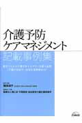 介護予防ケアマネジメント記載事例集