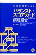 財務的視野によるバランスト・スコアカードを活かした病院経営