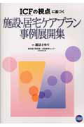 「ICFの視点」に基づく施設・居宅ケアプラン事例展開集