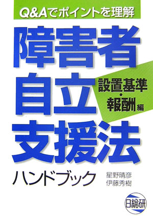 障害者自立支援法ハンドブック（設置基準・報酬編）