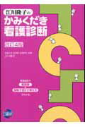 江川隆子のかみくだき看護診断改訂4版