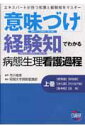 意味づけ・経験知でわかる病態生理看護過程 上巻 エキスパートが持つ知恵と経験知をマスター [ 昭和大学病院 ]