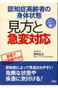 認知症高齢者の身体状態見方と急変対応 医師も看護師も驚く！ [ 伊苅弘之 ]