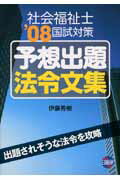 社会福祉士’08国試対策予想出題法令文集
