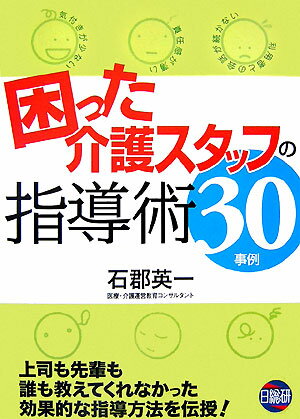 困った介護スタッフの指導術30事例