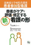 患者がケアを評価・修正する新しい看護の形 患者参加型看護 [ 北海道大学病院 ]