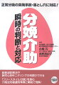 超音波診断法や胎児心拍モニタリングの判読ができる。「フリースタイル分娩」を含む介助法を経過別写真と解説で理解。