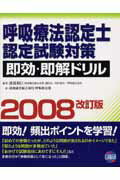 呼吸療法認定士認定試験対策即効・即解ドリル（2008改訂版）
