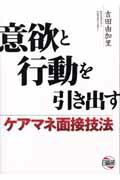 意欲と行動を引き出すケアマネ面接技法 [ 吉田由加里 ]