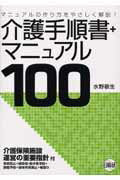 介護手順書＋マニュアル100