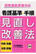 看護基準・手順見直し改善法