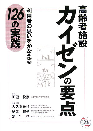 高齢者施設カイゼンの要点