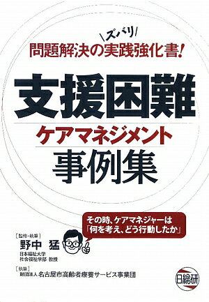 支援困難ケアマネジメント事例集