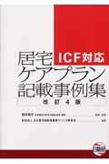 居宅ケアプラン記載事例集改訂4版