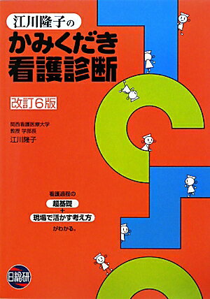 江川隆子のかみくだき看護診断改訂6版