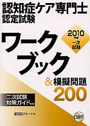 ワークブック＆模擬問題200 認知症ケア専門士認定試験 [ 日本総合研究所 ]