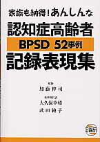 認知症高齢者BPSD　52事例記録表現集