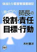 超イロハ師長の役割・責任・目標・行動