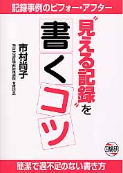 “見える記録”を書くコツ