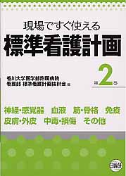 標準看護計画（第2巻） 現場ですぐ使える 神経 感覚器 血液 筋 骨格 免疫 皮膚 外皮 中毒 損傷 香川大学医学部附属病院