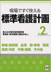 標準看護計画（第2巻） 現場ですぐ使える 神経・感覚器　血液　筋・骨格　免疫　皮膚・外皮　中毒・損傷 [ 香川大学医学部附属病院 ]