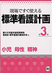 標準看護計画（第3巻） 現場ですぐ使える 小児 母性 精神 香川大学医学部附属病院