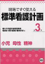 標準看護計画（第3巻） 現場ですぐ使える 小児 母性 精神 香川大学医学部附属病院