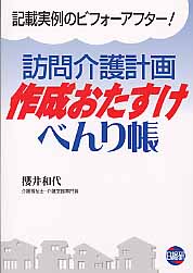 訪問介護計画作成おたすけべんり帳