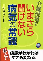 介護現場でいまさら聞けない病気の常識