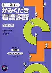 江川隆子のかみくだき看護診断改訂7版