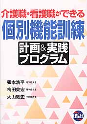 介護職・看護職ができる個別機能訓練計画＆実践プログラム