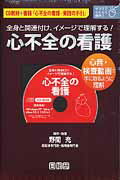 心不全の看護 〔電子資料〕全身と関連付け、イメージで理解する！ [ 野間充 ]