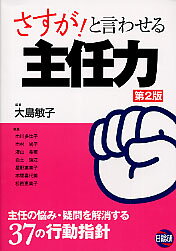 さすが！と言わせる主任力第2版