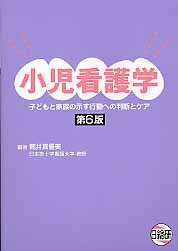 小児看護学第6版