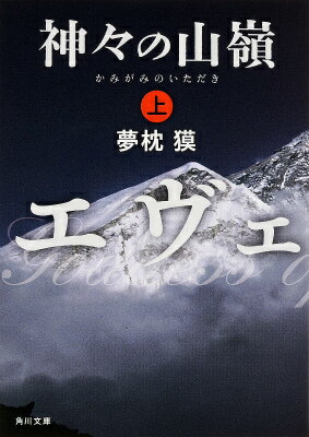 神々の山嶺　上 （角川文庫） [ 夢枕　獏 ]