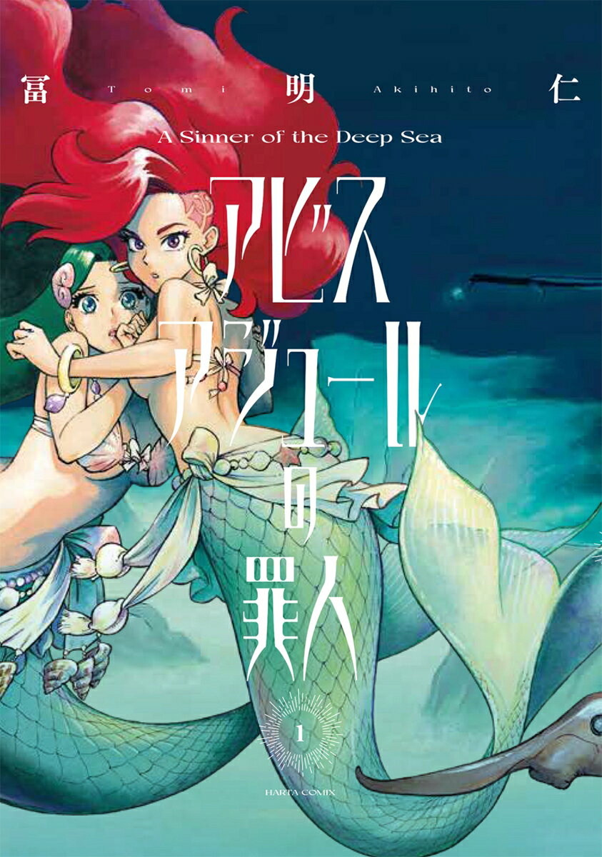 アビスアジュールの罪人 1巻