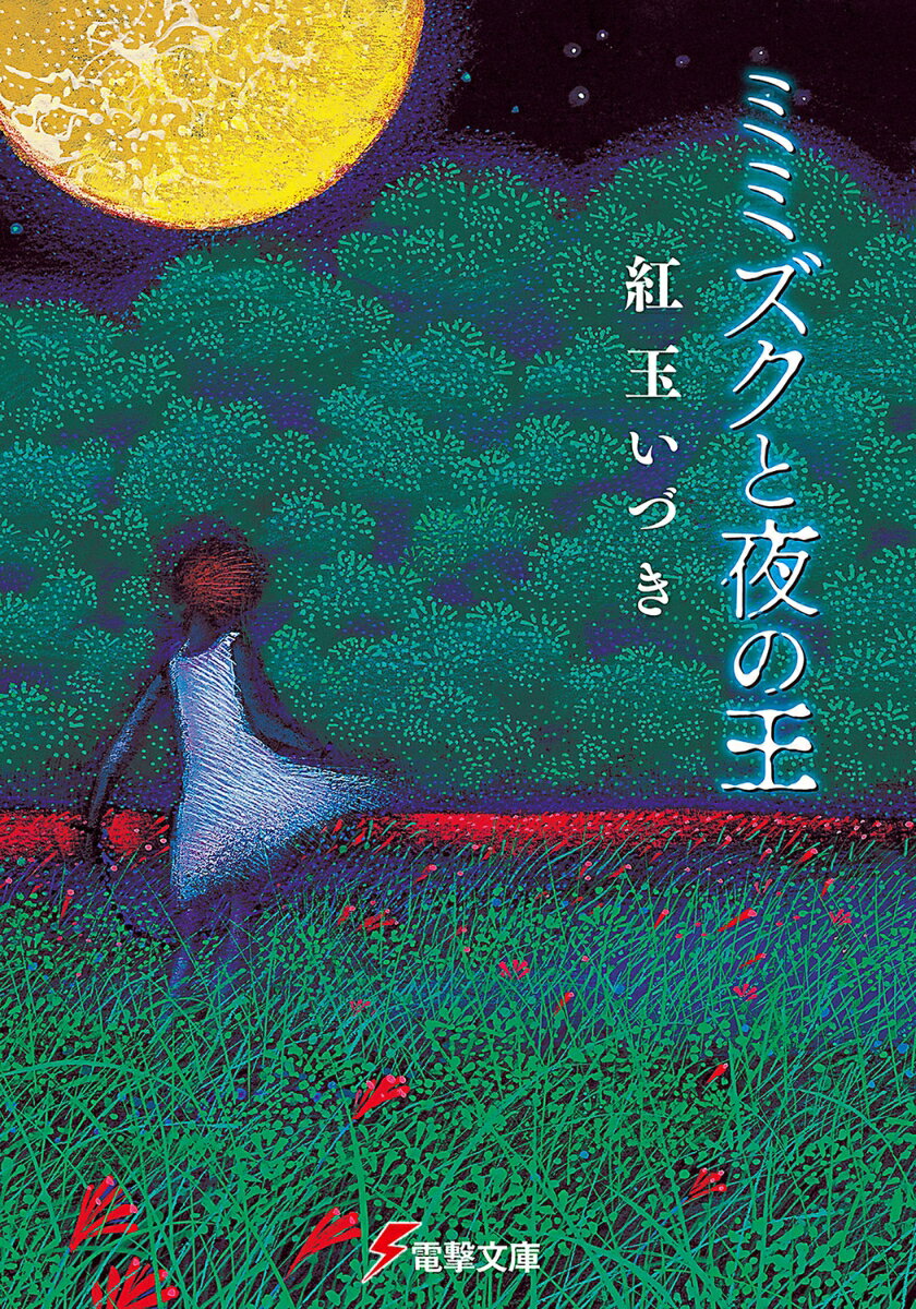 魔物のはびこる夜の森に、一人の少女が訪れる。額には「３３２」の焼き印、両手両足には外されることのない鎖、自らをミミズクと名乗る少女は、美しき魔物の王にその身を差し出す。願いはたった、一つだけ。「あたしのこと、食べてくれませんかぁ」死にたがりやのミミズクと、人間嫌いの夜の王。全ての始まりは、美しい月夜だった。-それは、絶望の果てからはじまる小さな少女の崩壊と再生の物語。第１３回電撃小説大賞「大賞」受賞作、登場。