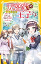 天宮家の王子さま メイドのわたしと波乱の卒業パーティー （集英社みらい文庫） 白井 ごはん